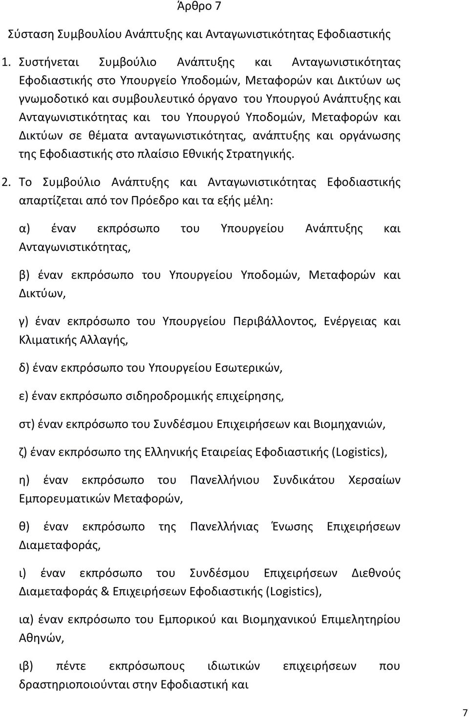 και του Υπουργού Υποδομών, Μεταφορών και Δικτύων σε θέματα ανταγωνιστικότητας, ανάπτυξης και οργάνωσης της Εφοδιαστικής στο πλαίσιο Εθνικής Στρατηγικής. 2.