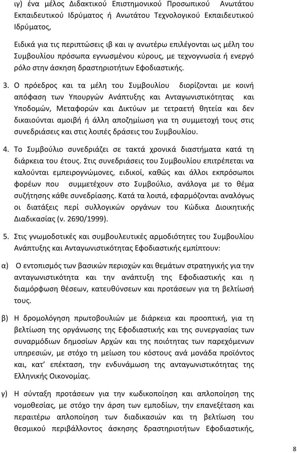 Ο πρόεδρος και τα μέλη του Συμβουλίου διορίζονται με κοινή απόφαση των Υπουργών Ανάπτυξης και Ανταγωνιστικότητας και Υποδομών, Μεταφορών και Δικτύων με τετραετή θητεία και δεν δικαιούνται αμοιβή ή