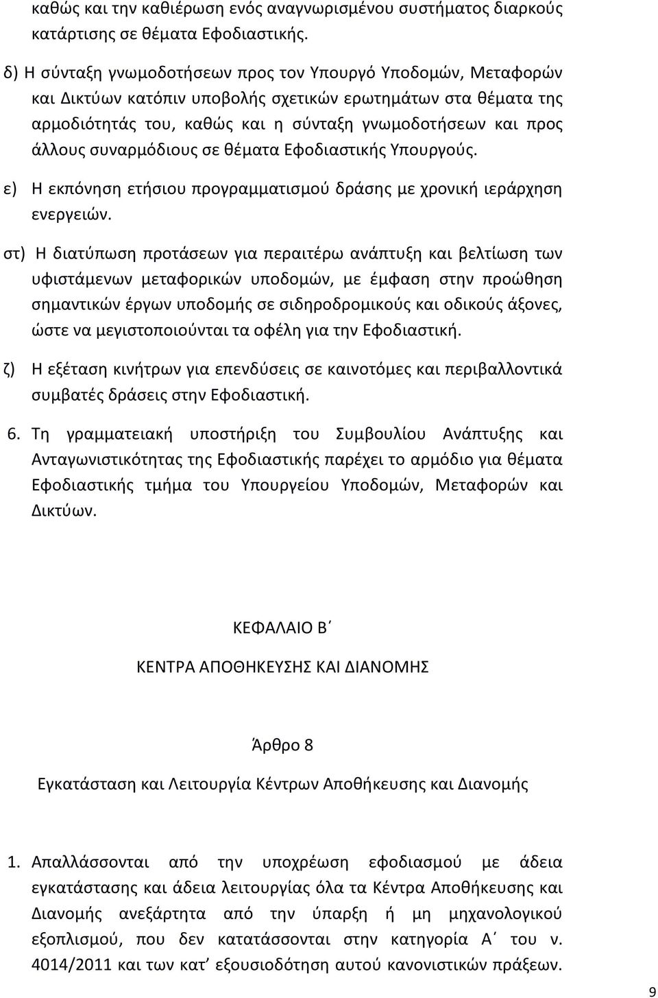 συναρμόδιους σε θέματα Εφοδιαστικής Υπουργούς. ε) Η εκπόνηση ετήσιου προγραμματισμού δράσης με χρονική ιεράρχηση ενεργειών.