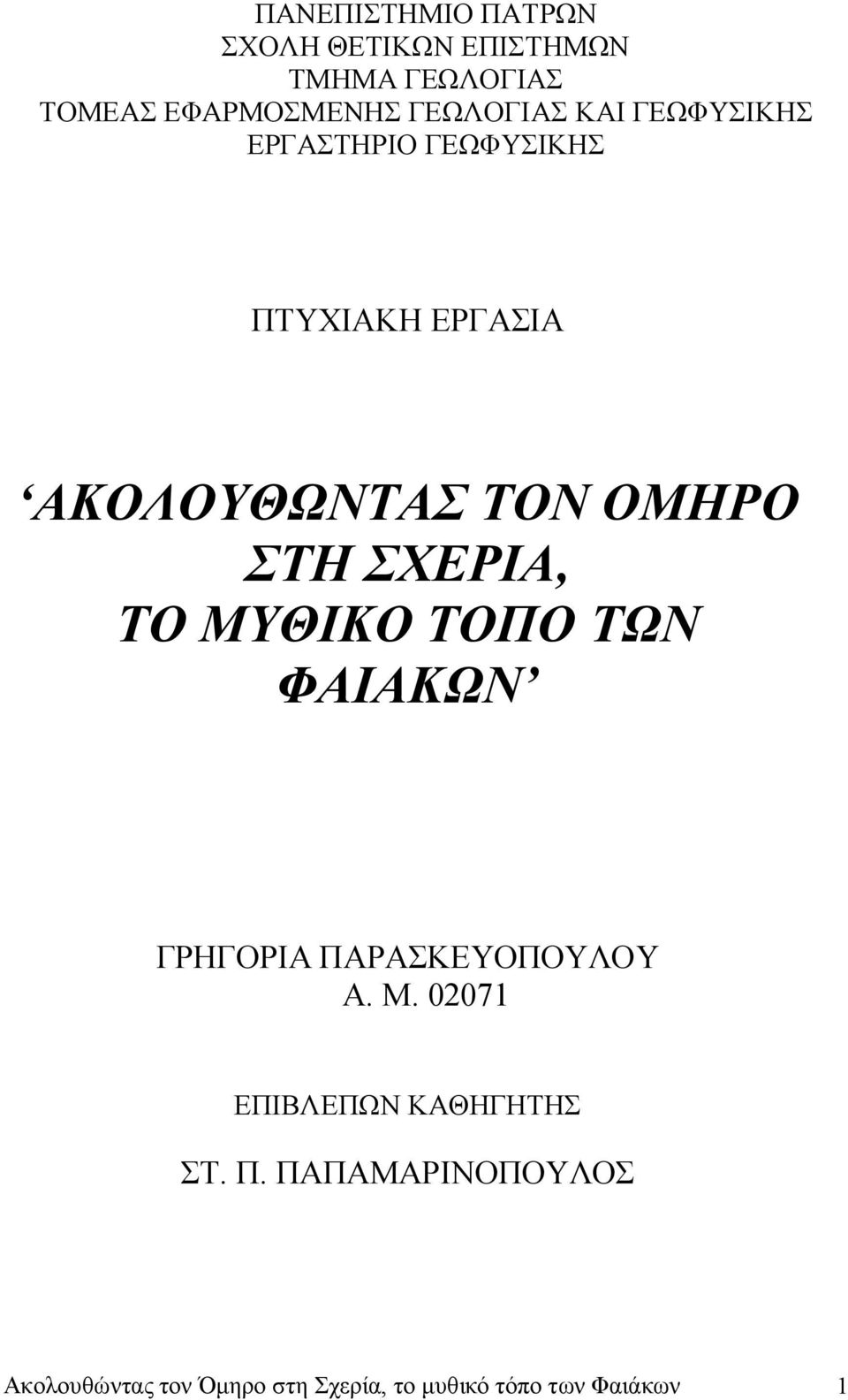 ΣΤΗ ΣΧΕΡΙΑ, ΤΟ ΜΥΘΙΚΟ ΤΟΠΟ ΤΩΝ ΦΑΙΑΚΩΝ ΓΡΗΓΟΡΙΑ ΠΑΡΑΣΚΕΥΟΠΟΥΛΟΥ Α. Μ. 02071 ΕΠΙΒΛΕΠΩΝ ΚΑΘΗΓΗΤΗΣ ΣΤ.