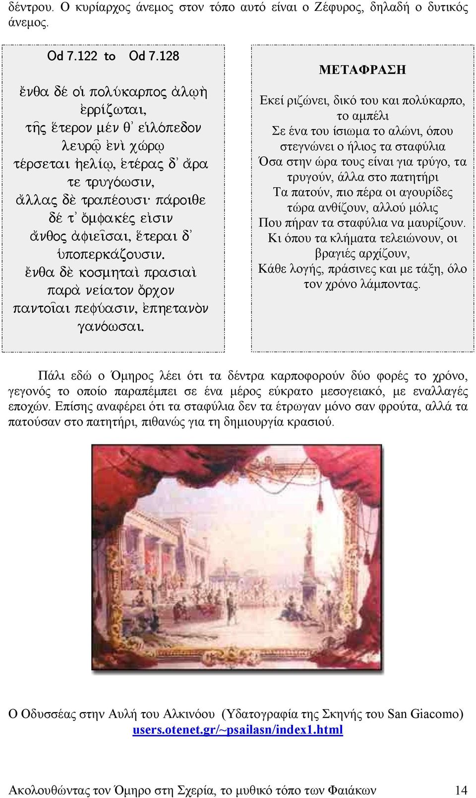 oãmfake/j ei¹sin aãnqoj a)fieiísai, eàterai d' u(poperka/zousin. eãnqa de\ kosmhtaiì prasiaiì para\ nei aton oãrxon pantoiíai pefu/asin, e)phetano\n gano/wsai.