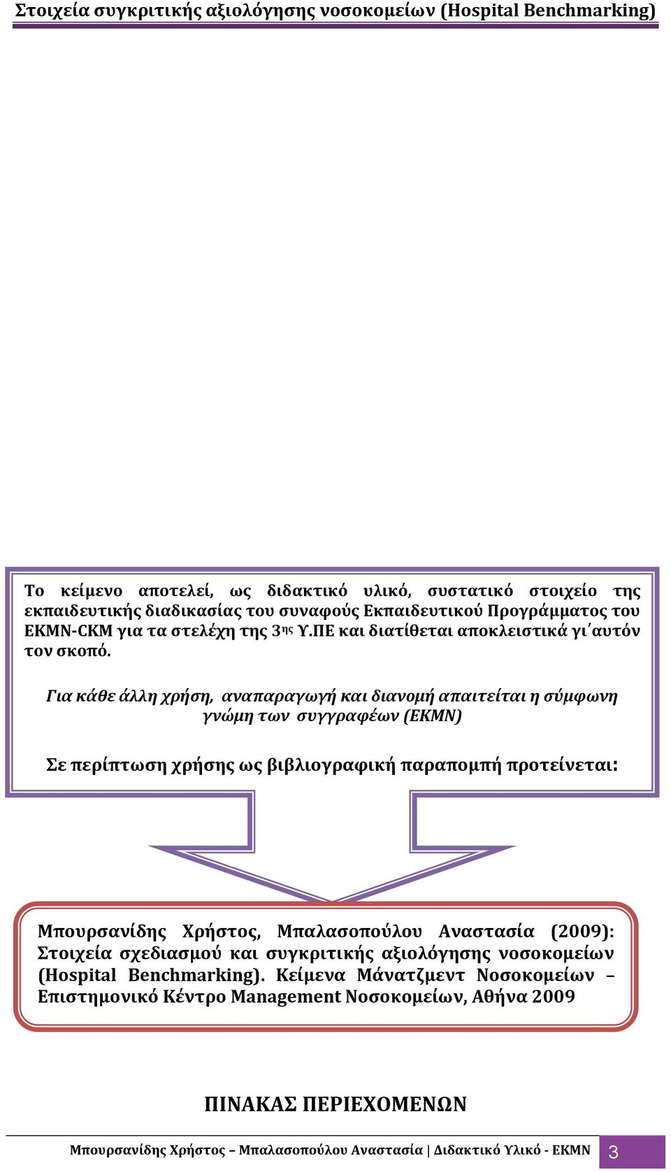 Για κϊθε ϊλλη χρόςη, αναπαραγωγό και διανομό απαιτεύται η ςύμφωνη γνώμη των ςυγγραφϋων (ΕΚΜΝ) ε περύπτωςη χρόςησ ωσ βιβλιογραφικό παραπομπό προτεύνεται: Μπουρςανύδησ