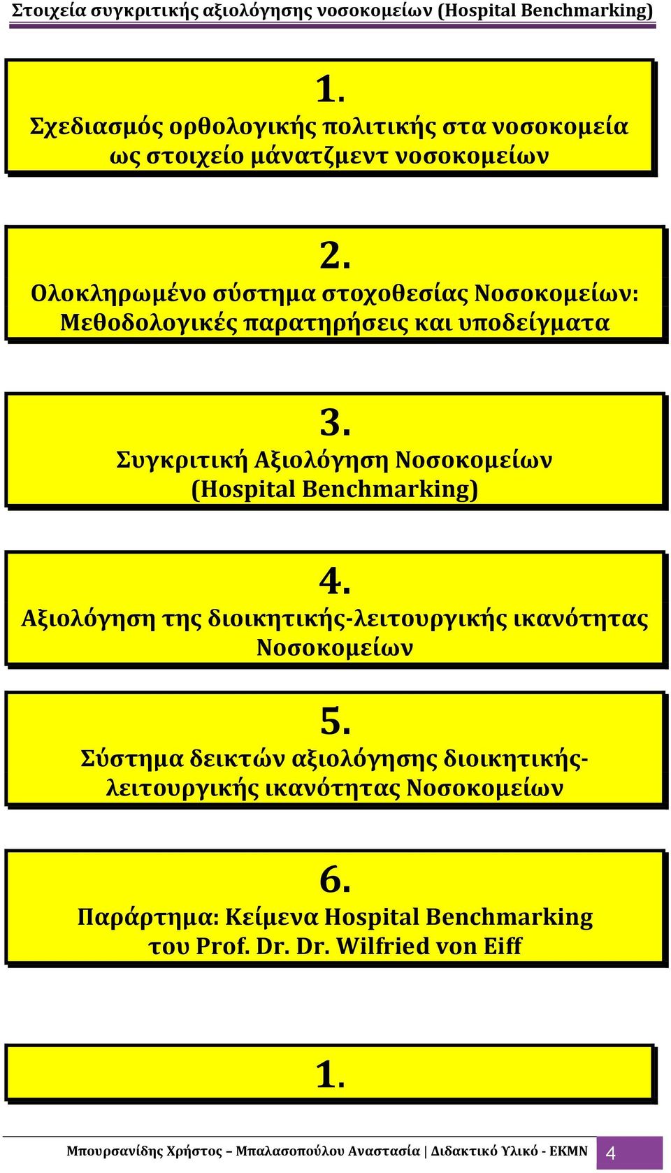 υγκριτικό Αξιολόγηςη Νοςοκομεύων (Hospital Benchmarking) 4. Αξιολόγηςη τησ διοικητικόσ-λειτουργικόσ ικανότητασ Νοςοκομεύων 5.