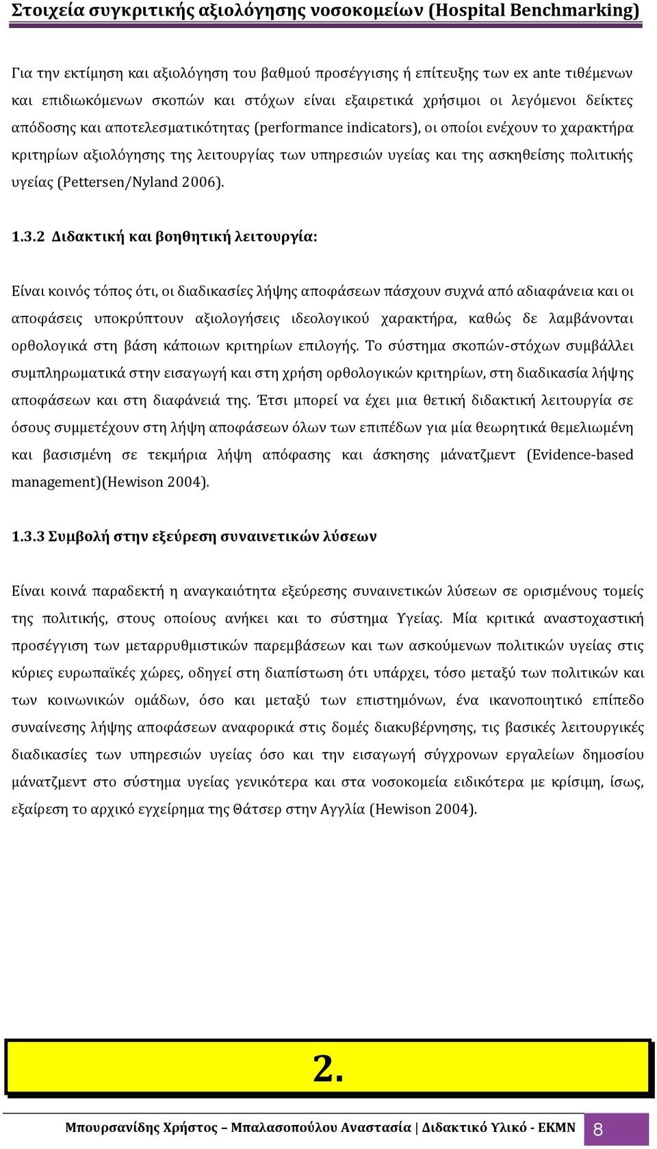 3.2 Διδακτικό και βοηθητικό λειτουργύα: Εύναι κοινόσ τόποσ ότι, οι διαδικαςύεσ λόψησ αποφϊςεων πϊςχουν ςυχνϊ από αδιαφϊνεια και οι αποφϊςεισ υποκρύπτουν αξιολογόςεισ ιδεολογικού χαρακτόρα, καθώσ δε