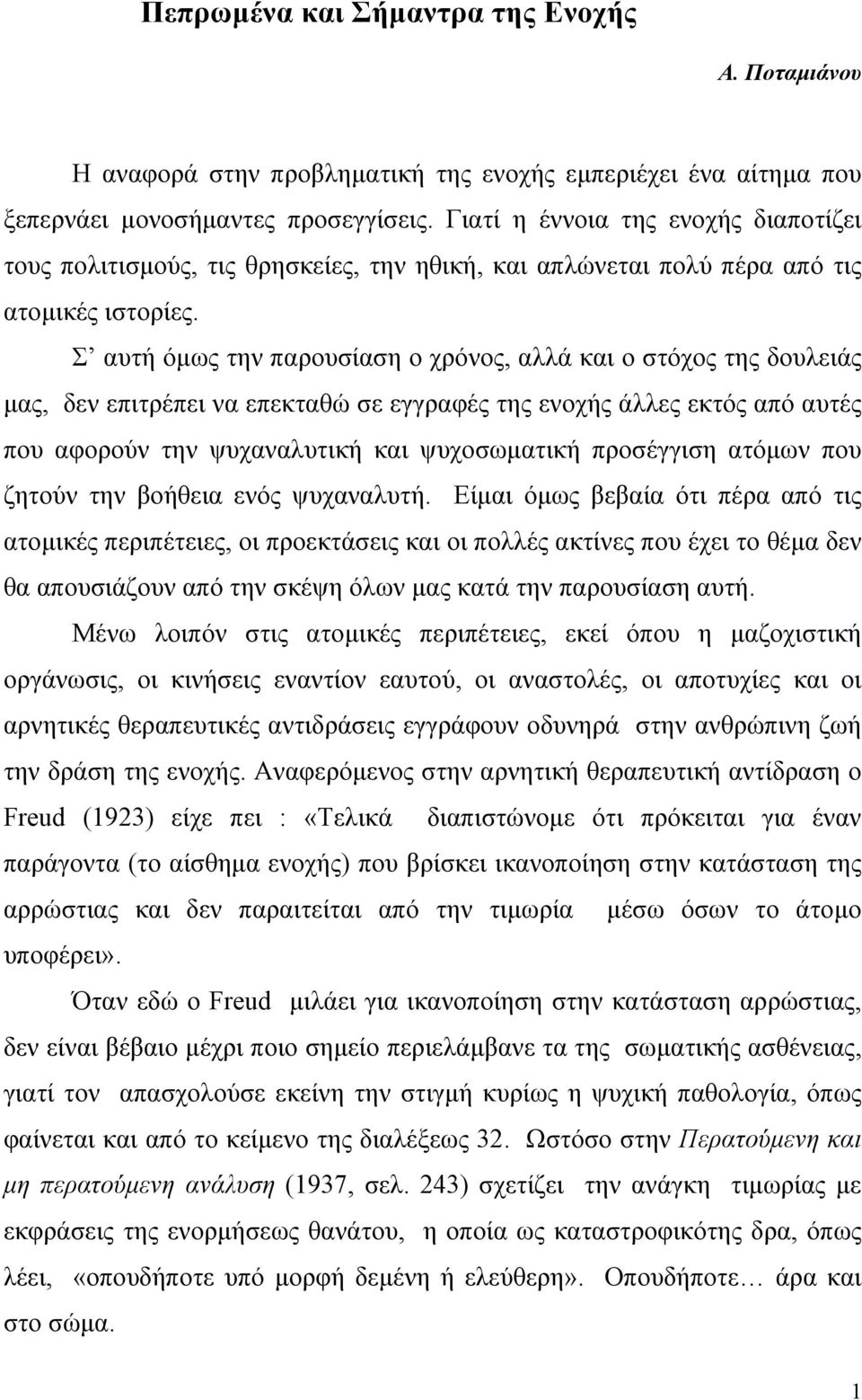 Σ αυτή όµως την παρουσίαση ο χρόνος, αλλά και ο στόχος της δουλειάς µας, δεν επιτρέπει να επεκταθώ σε εγγραφές της ενοχής άλλες εκτός από αυτές που αφορούν την ψυχαναλυτική και ψυχοσωµατική