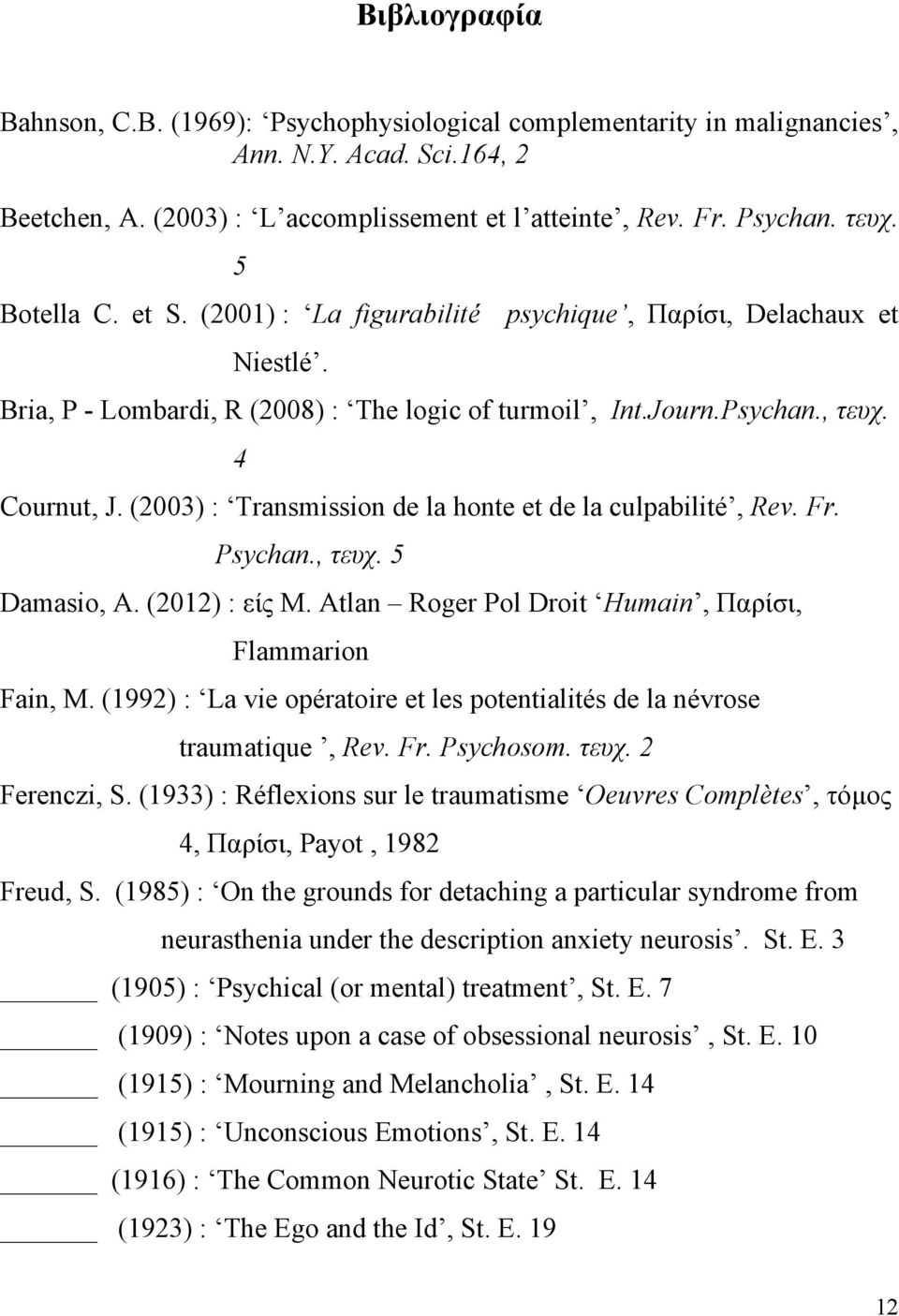 (2003) : Transmission de la honte et de la culpabilité, Rev. Fr. Psychan., τευχ. 5 Damasio, A. (2012) : είς M. Atlan Roger Pol Droit Humain, Παρίσι, Flammarion Fain, M.