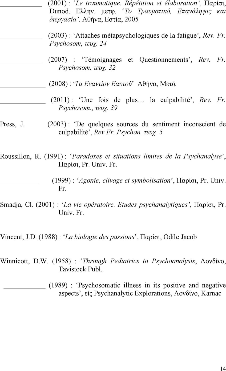 (2003) : De quelques sources du sentiment inconscient de culpabilité, Rev Fr. Psychan. τευχ. 5 Roussillon, R. (1991) : Paradoxes et situations limites de la Psychanalyse, Παρίσι, Pr. Univ. Fr. (1999) : Agonie, clivage et symbolisation, Παρίσι, Pr.