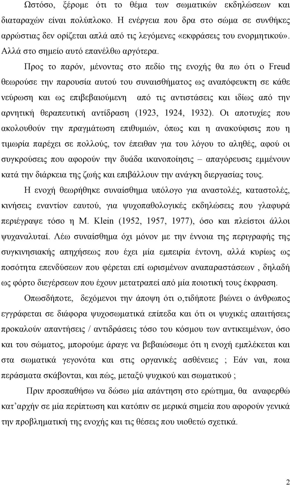 Προς το παρόν, µένοντας στο πεδίο της ενοχής θα πω ότι ο Freud θεωρούσε την παρουσία αυτού του συναισθήµατος ως αναπόφευκτη σε κάθε νεύρωση και ως επιβεβαιούµενη από τις αντιστάσεις και ιδίως από την