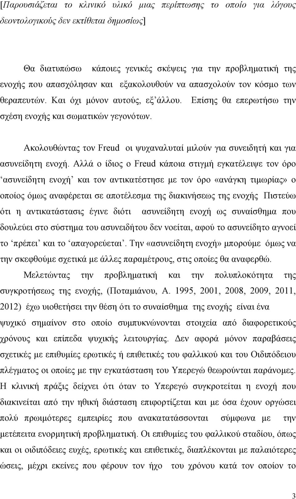 Ακολουθώντας τον Freud οι ψυχαναλυταί µιλούν για συνειδητή και για ασυνείδητη ενοχή.