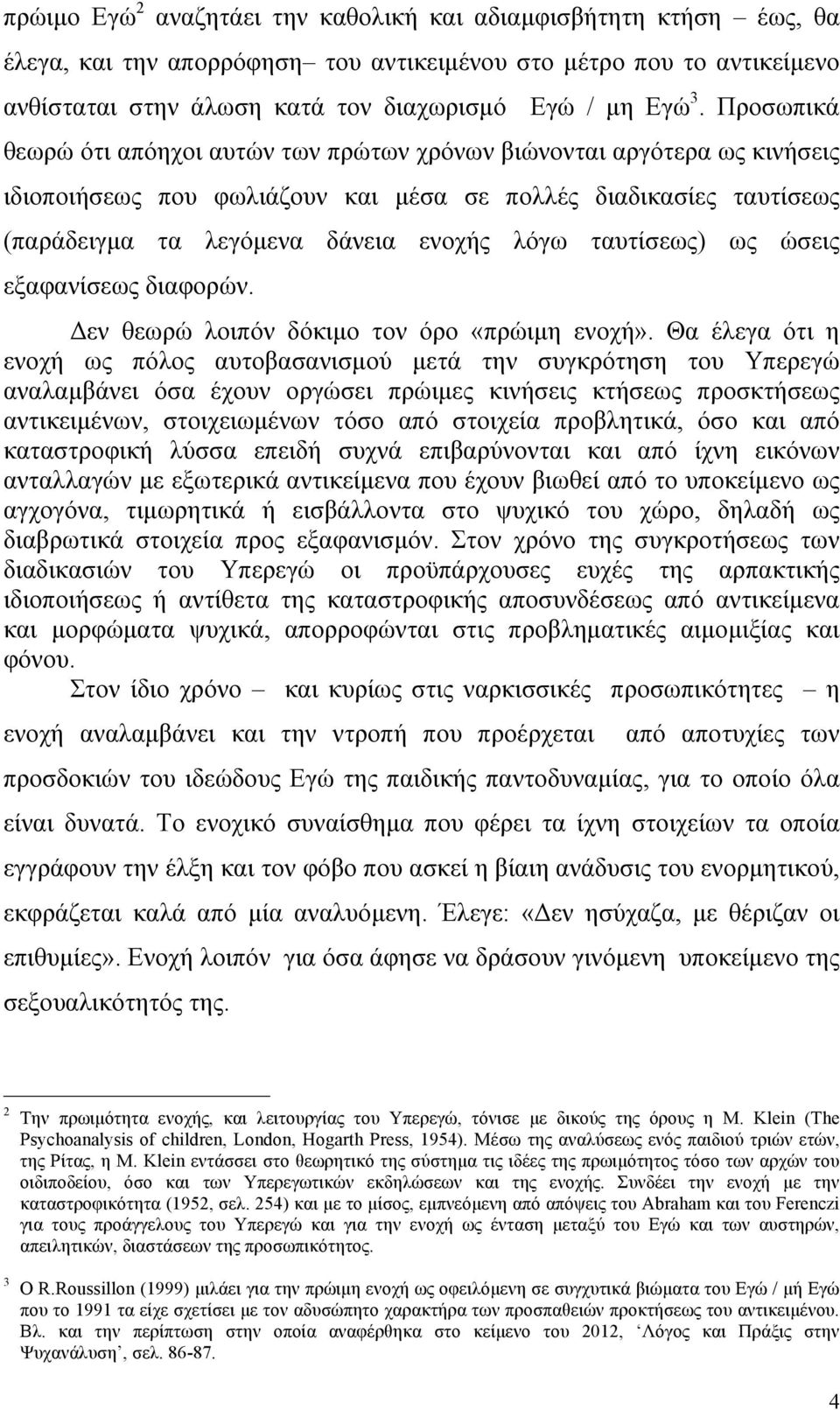 ταυτίσεως) ως ώσεις εξαφανίσεως διαφορών. Δεν θεωρώ λοιπόν δόκιµο τον όρο «πρώιµη ενοχή».