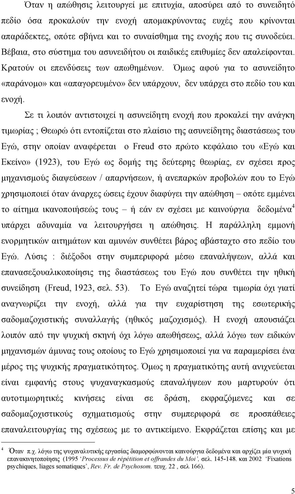 Όµως αφού για το ασυνείδητο «παράνοµο» και «απαγορευµένο» δεν υπάρχουν, δεν υπάρχει στο πεδίο του και ενοχή.