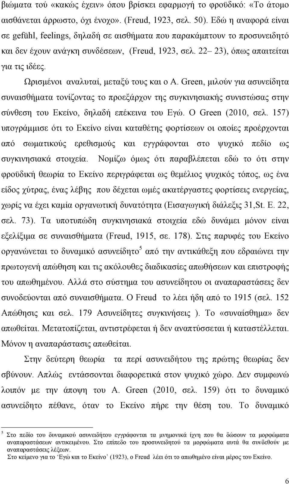 Ωρισµένοι αναλυταί, µεταξύ τους και ο A. Green, µιλούν για ασυνείδητα συναισθήµατα τονίζοντας το προεξάρχον της συγκινησιακής συνιστώσας στην σύνθεση του Εκείνο, δηλαδή επέκεινα του Εγώ.