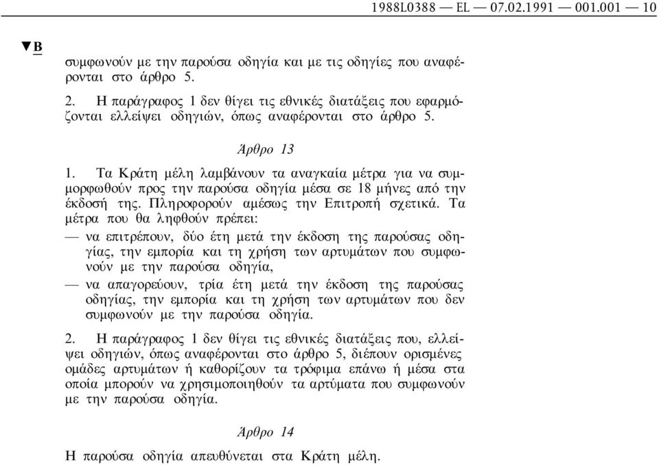 Τα Κράτη µέλη λαµβάνουν τα αναγκαία µέτρα για να συµ- µορφωθούν προς την παρούσα οδηγία µέσα σε 18 µήνες από την έκδοσή της. Πληροφορούν αµέσως την Επιτροπή σχετικά.