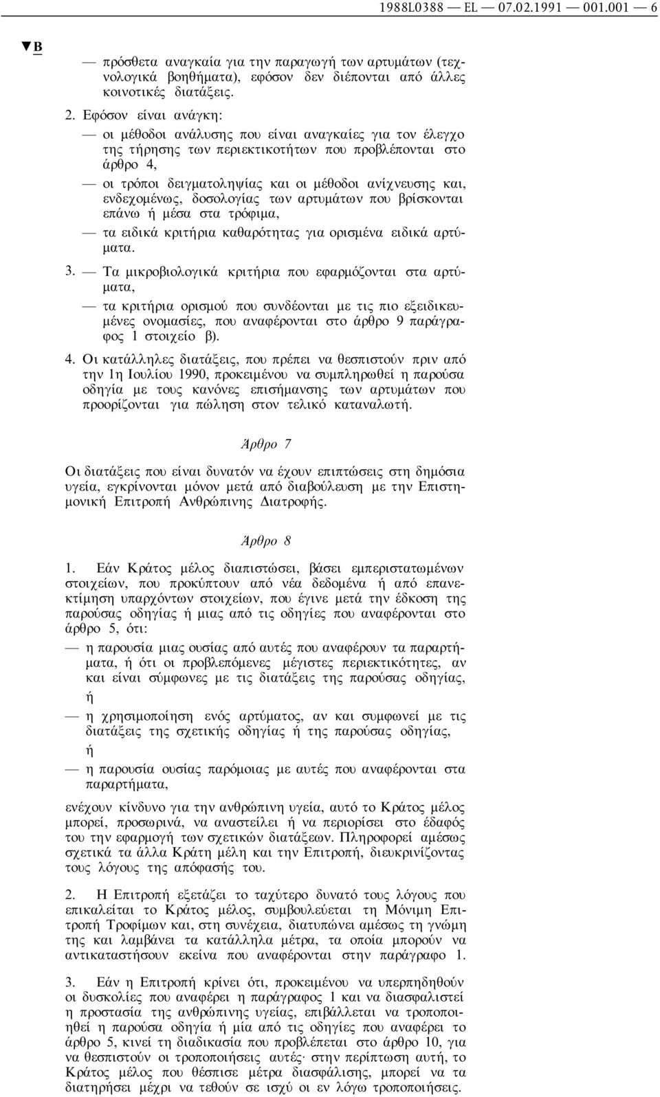 ενδεχοµένως, δοσολογίας των αρτυµάτων που βρίσκονται επάνω ή µέσα στα τρόφιµα, τα ειδικά κριτήρια καθαρότητας για ορισµένα ειδικά αρτύ- µατα. 3.