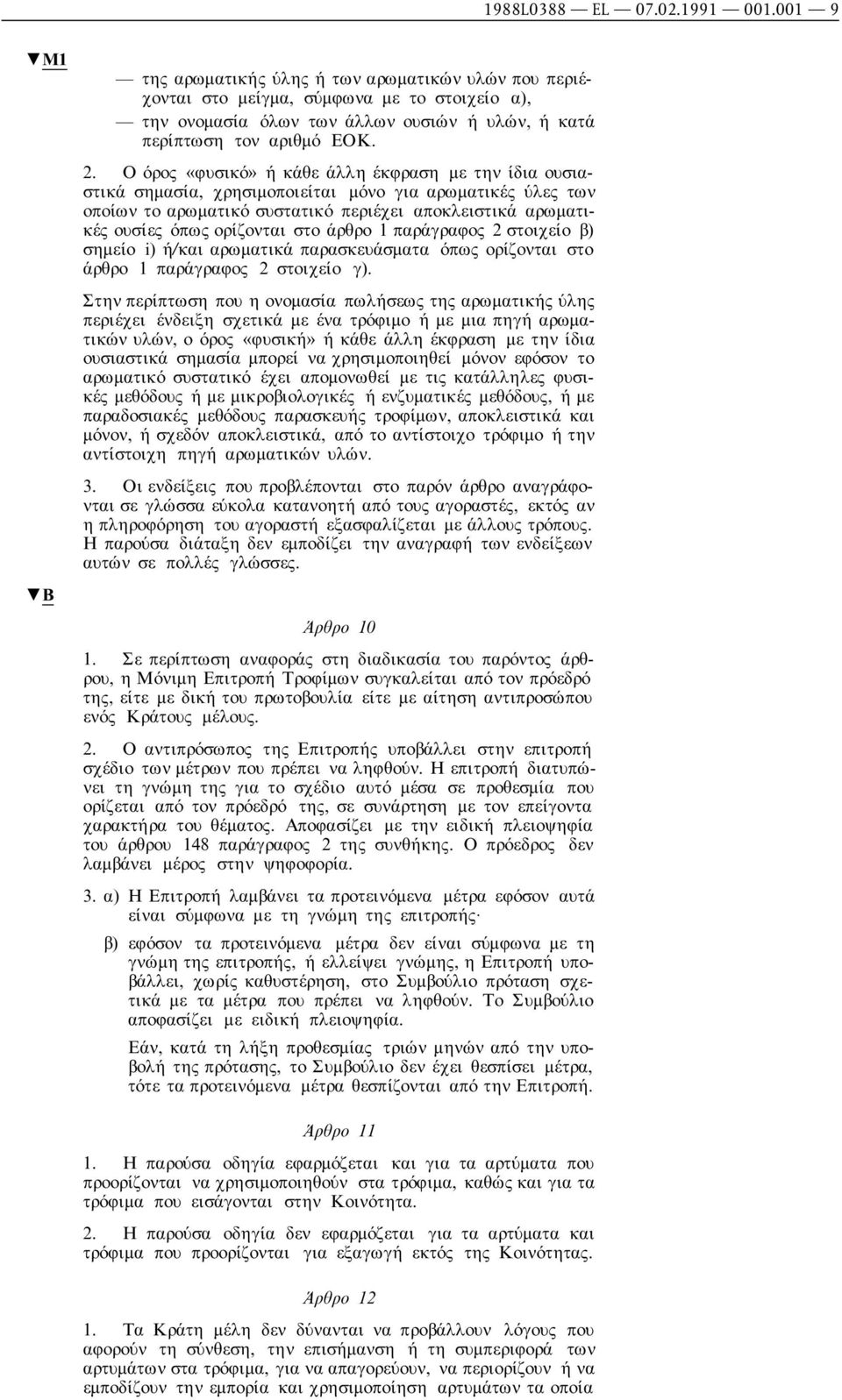 Ο όρος «φυσικό» ή κάθε άλλη έκφραση µε την ίδια ουσιαστικά σηµασία, χρησιµοποιείται µόνο για αρωµατικές ύλες των οποίων το αρωµατικό συστατικό περιέχει αποκλειστικά αρωµατικές ουσίες όπως ορίζονται