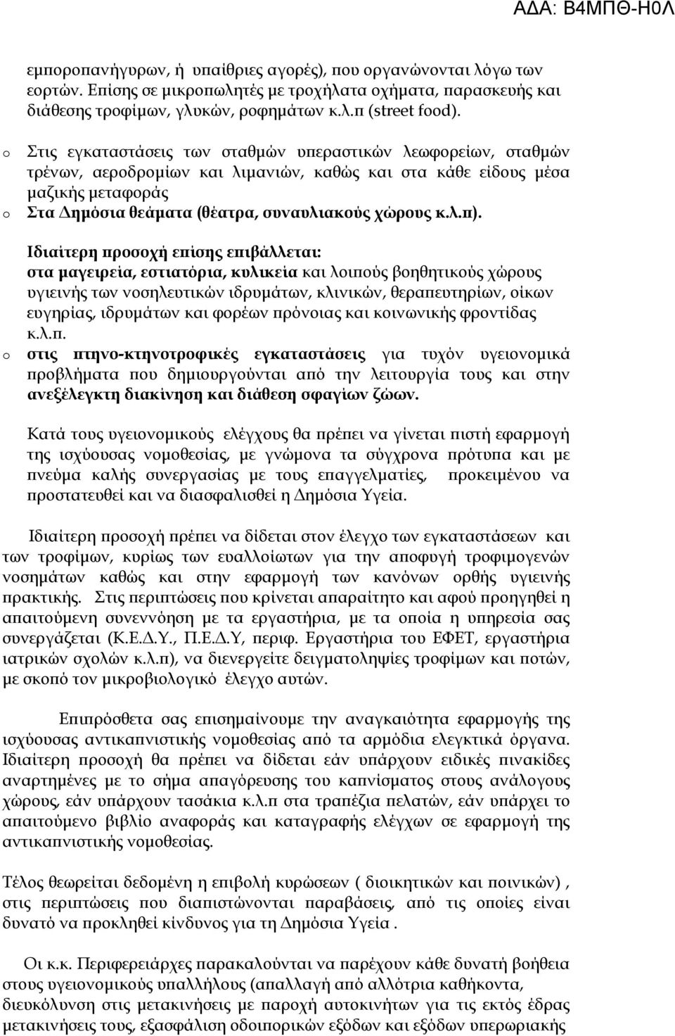 Ιδιαίτερη προσοχή επίσης επιβάλλεται: στα μαγειρεία, εστιατόρια, κυλικεία και λοιπούς βοηθητικούς χώρους υγιεινής των νοσηλευτικών ιδρυμάτων, κλινικών, θεραπευτηρίων, οίκων ευγηρίας, ιδρυμάτων και