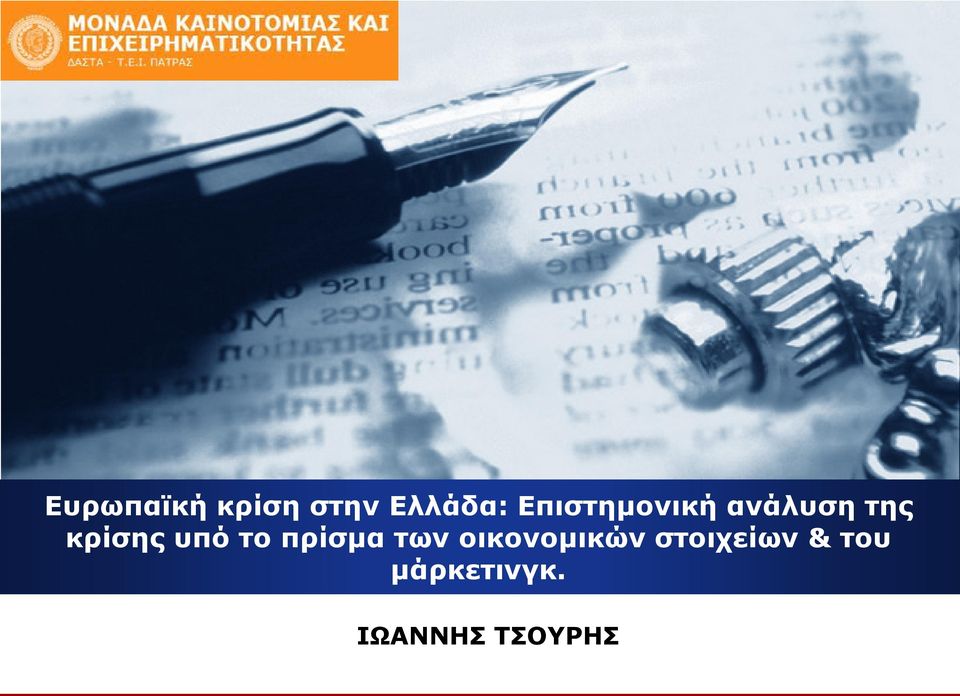 υπό το πρίσμα των οικονομικών