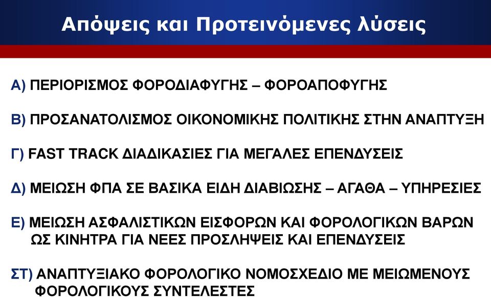 ΒΑΣΙΚΑ ΕΙΔΗ ΔΙΑΒΙΩΣΗΣ ΑΓΑΘΑ ΥΠΗΡΕΣΙΕΣ Ε) ΜΕΙΩΣΗ ΑΣΦΑΛΙΣΤΙΚΩΝ ΕΙΣΦΟΡΩΝ ΚΑΙ ΦΟΡΟΛΟΓΙΚΩΝ ΒΑΡΩΝ ΩΣ ΚΙΝΗΤΡΑ