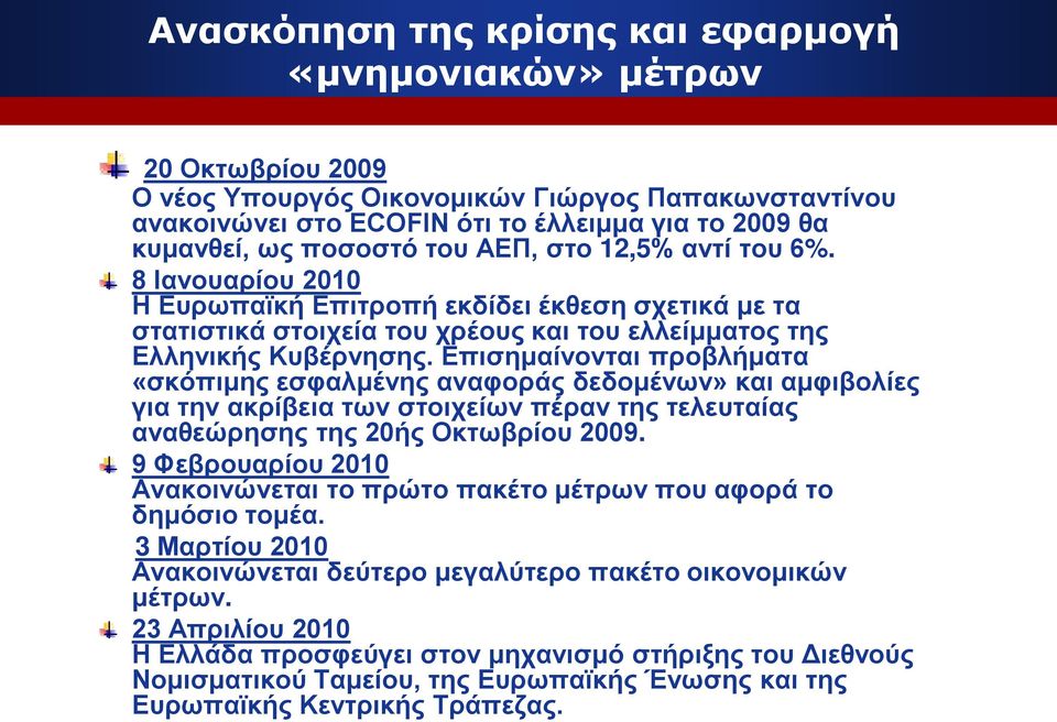 Επισημαίνονται προβλήματα «σκόπιμης εσφαλμένης αναφοράς δεδομένων» και αμφιβολίες για την ακρίβεια των στοιχείων πέραν της τελευταίας αναθεώρησης της 20ής Οκτωβρίου 2009.