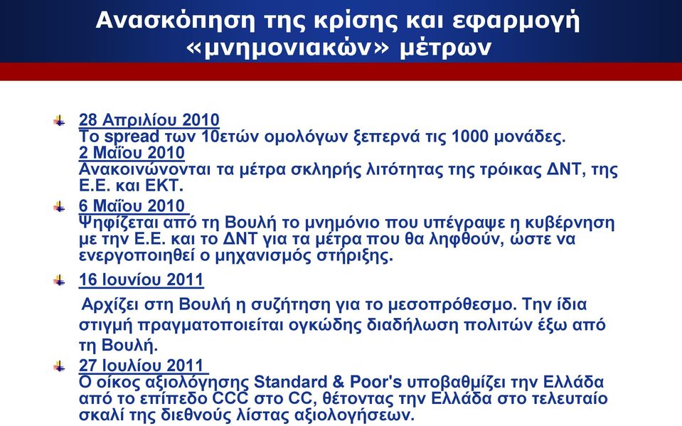16 Ιουνίου 2011 Αρχίζει στη Βουλή η συζήτηση για το μεσοπρόθεσμο. Την ίδια στιγμή πραγματοποιείται ογκώδης διαδήλωση πολιτών έξω από τη Βουλή.