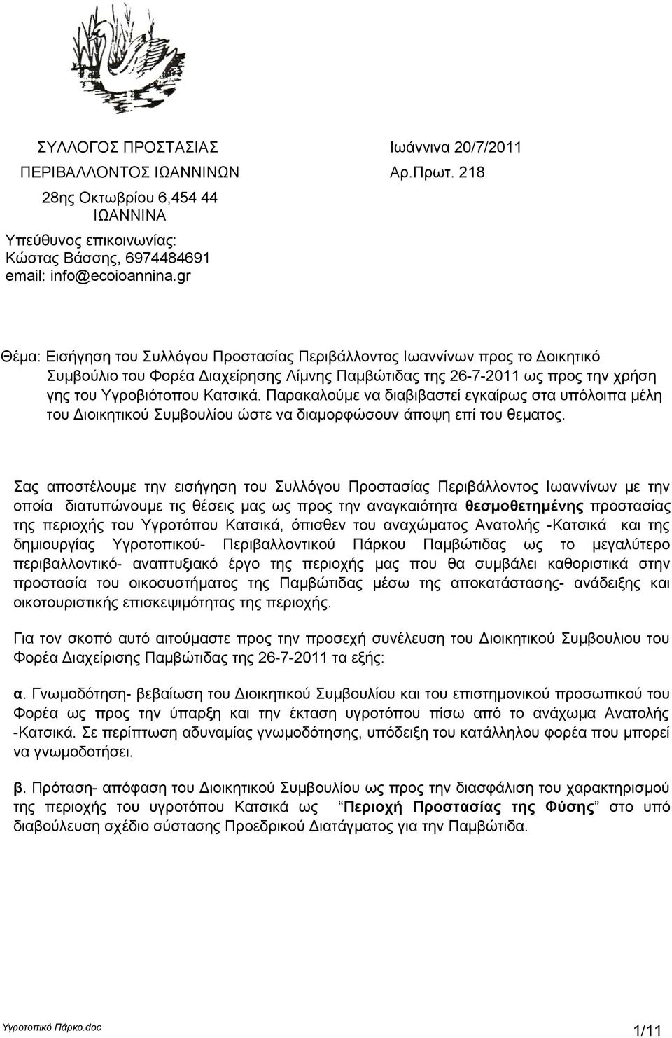 Παρακαλούμε να διαβιβαστεί εγκαίρως στα υπόλοιπα μέλη του Διοικητικού Συμβουλίου ώστε να διαμορφώσουν άποψη επί του θεματος.