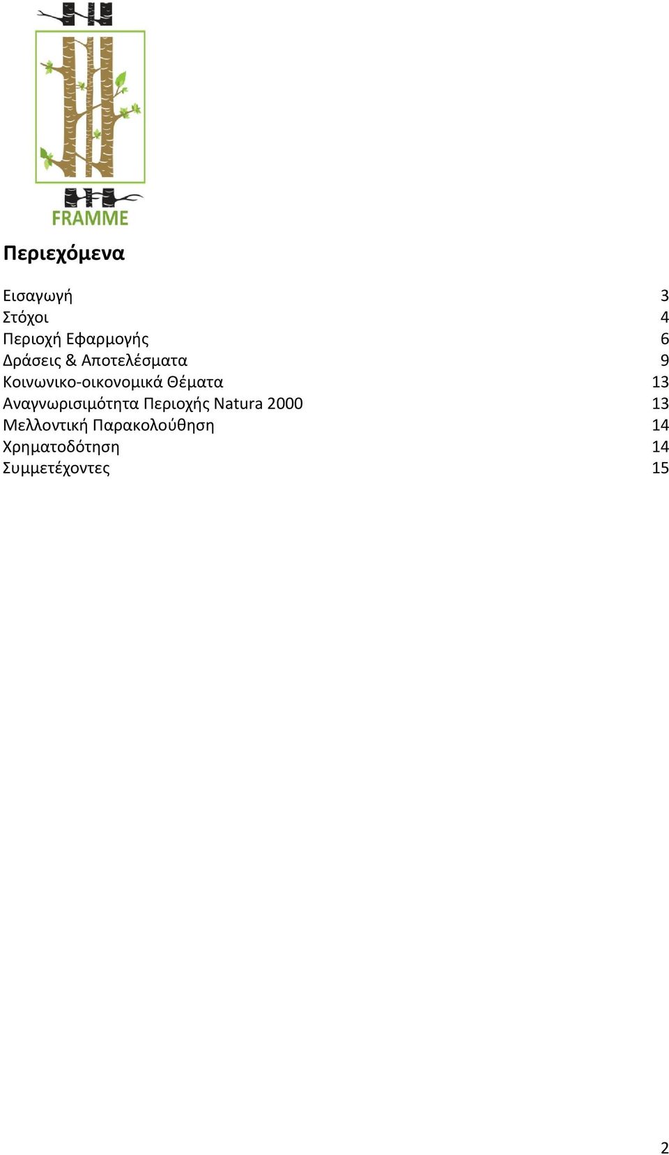 13 Αναγνωρισιμότητα Περιοχής Natura 2000 13