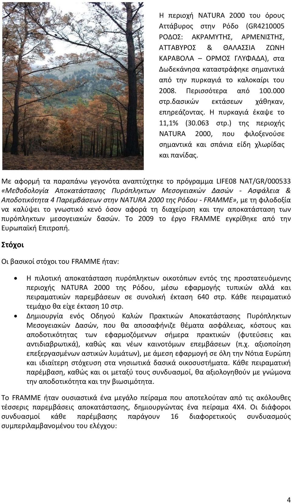 ) της περιοχής NATURA 2000, που φιλοξενούσε σημαντικά και σπάνια είδη χλωρίδας και πανίδας.