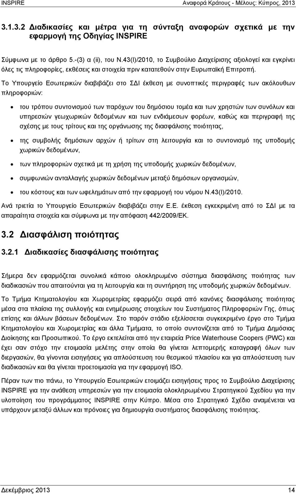 Το Υπουργείο Εσωτερικών διαβιβάζει στο ΣΔΙ έκθεση με συνοπτικές περιγραφές των ακόλουθων πληροφοριών: του τρόπου συντονισμού των παρόχων του δημόσιου τομέα και των χρηστών των συνόλων και υπηρεσιών