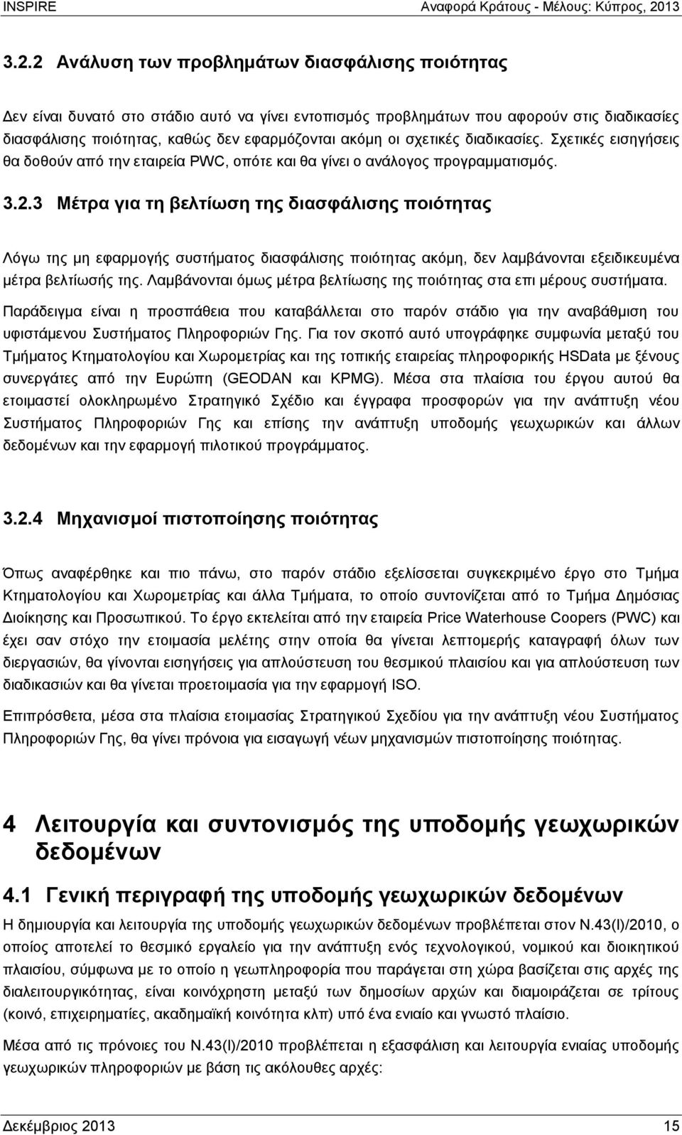 3 Μέτρα για τη βελτίωση της διασφάλισης ποιότητας Λόγω της μη εφαρμογής συστήματος διασφάλισης ποιότητας ακόμη, δεν λαμβάνονται εξειδικευμένα μέτρα βελτίωσής της.