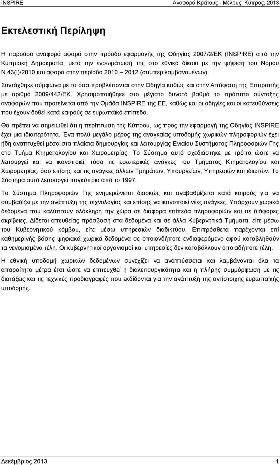 Χρησιμοποιήθηκε στο μέγιστο δυνατό βαθμό το πρότυπο σύνταξης αναφορών που προτείνεται από την Ομάδα INSPIRE της ΕΕ, καθώς και οι οδηγίες και οι κατευθύνσεις που έχουν δοθεί κατά καιρούς σε ευρωπαϊκό