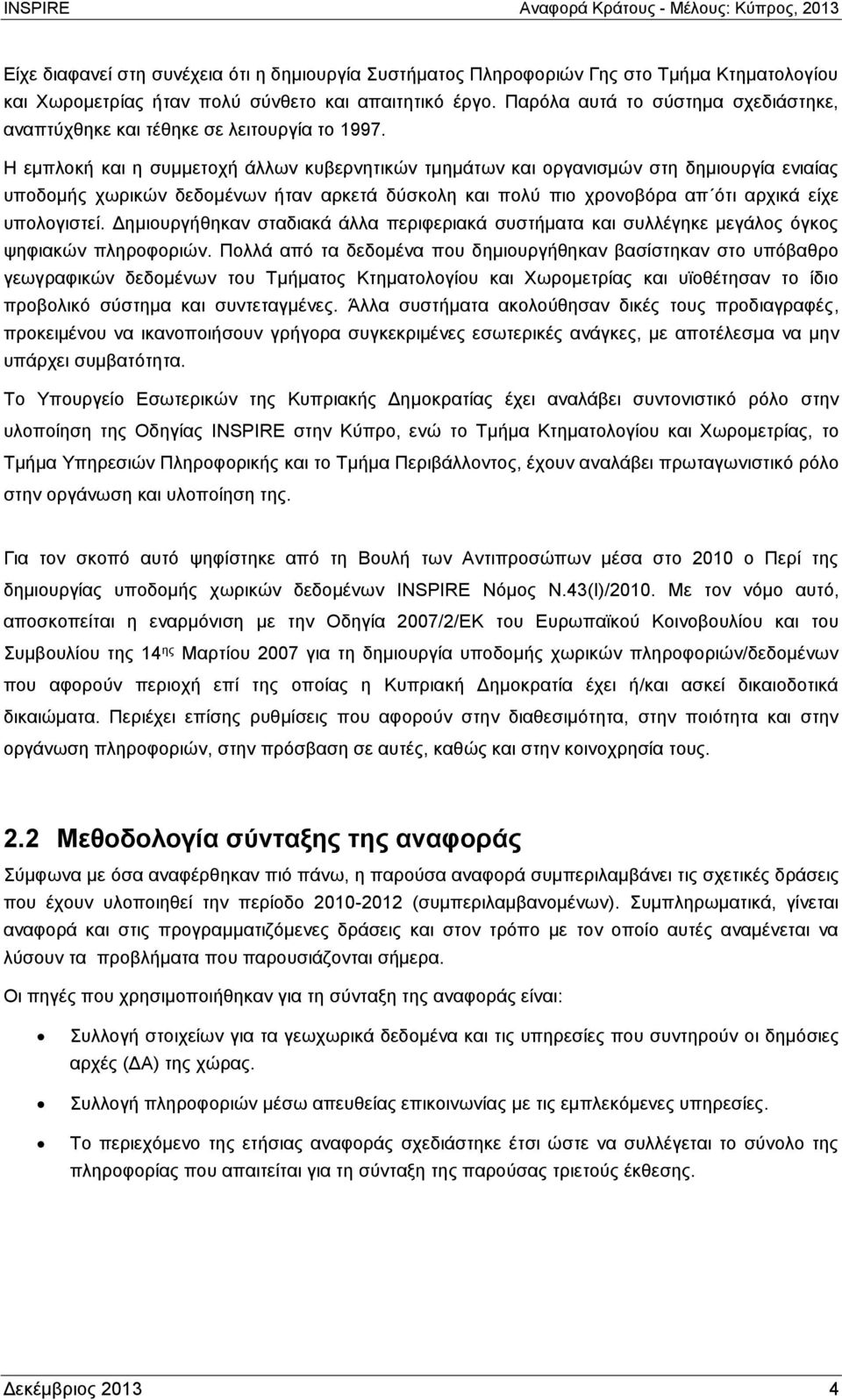 Η εμπλοκή και η συμμετοχή άλλων κυβερνητικών τμημάτων και οργανισμών στη δημιουργία ενιαίας υποδομής χωρικών δεδομένων ήταν αρκετά δύσκολη και πολύ πιο χρονοβόρα απ ότι αρχικά είχε υπολογιστεί.