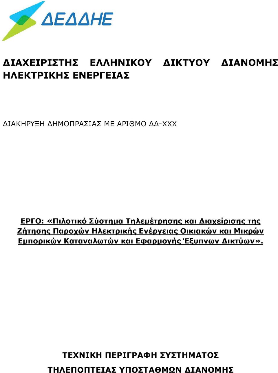 Ζήτησης Παροχών Ηλεκτρικής Ενέργειας Οικιακών και Μικρών Εµπορικών