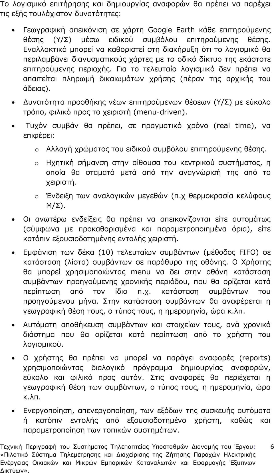 Για το τελευταίο λογισµικό δεν πρέπει να απαιτείται πληρωµή δικαιωµάτων χρήσης (πέραν της αρχικής του άδειας).