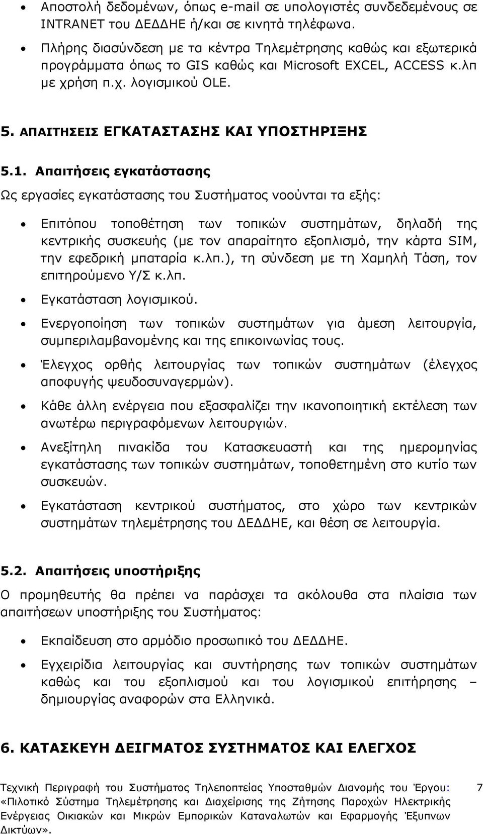 ΑΠΑΙΤΗΣΕΙΣ ΕΓΚΑΤΑΣΤΑΣΗΣ ΚΑΙ ΥΠΟΣΤΗΡΙΞΗΣ 5.1.