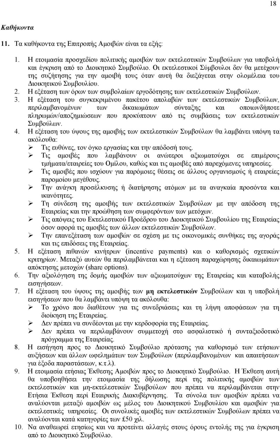 Η εξέταση των όρων των συµβολαίων εργοδότησης των εκτελεστικών Συµβούλων. 3.