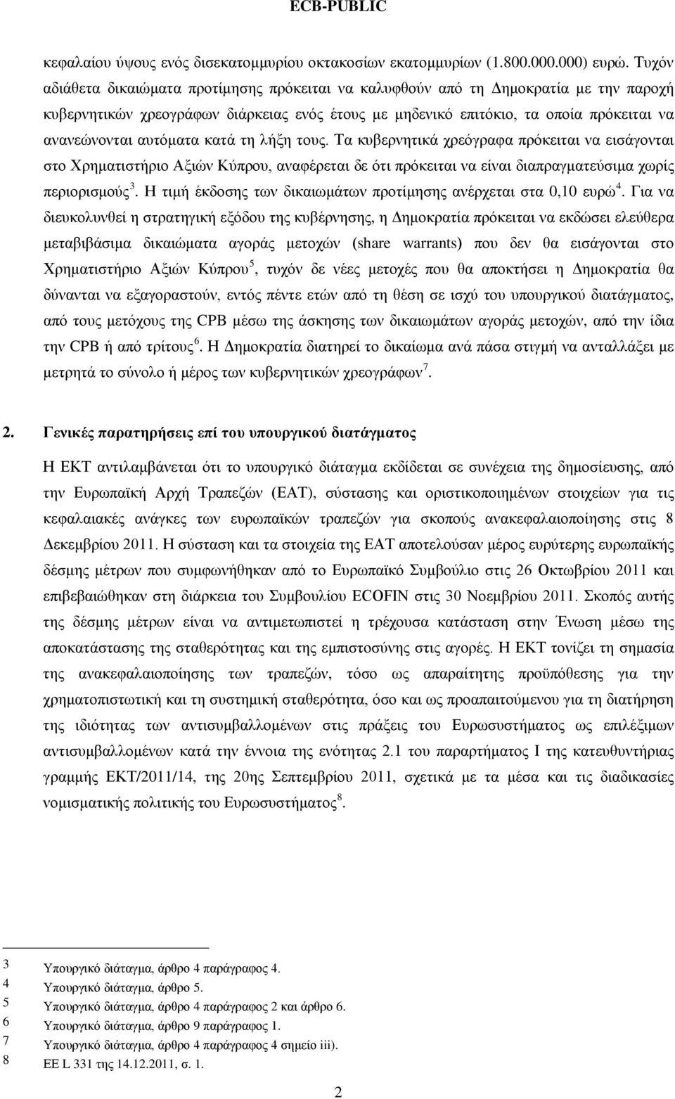 αυτόματα κατά τη λήξη τους. Τα κυβερνητικά χρεόγραφα πρόκειται να εισάγονται στο Χρηματιστήριο Αξιών Κύπρου, αναφέρεται δε ότι πρόκειται να είναι διαπραγματεύσιμα χωρίς περιορισμούς 3.