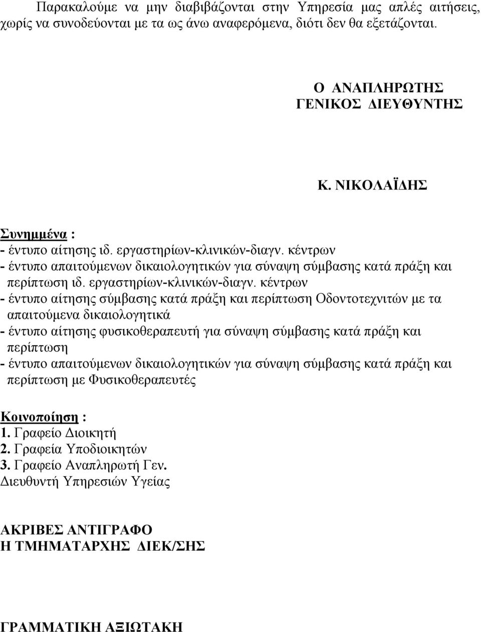 κέντρων - έντυπο απαιτούµενων δικαιολογητικών για σύναψη σύµβασης κατά πράξη και περίπτωση ιδ. εργαστηρίων-κλινικών-διαγν.