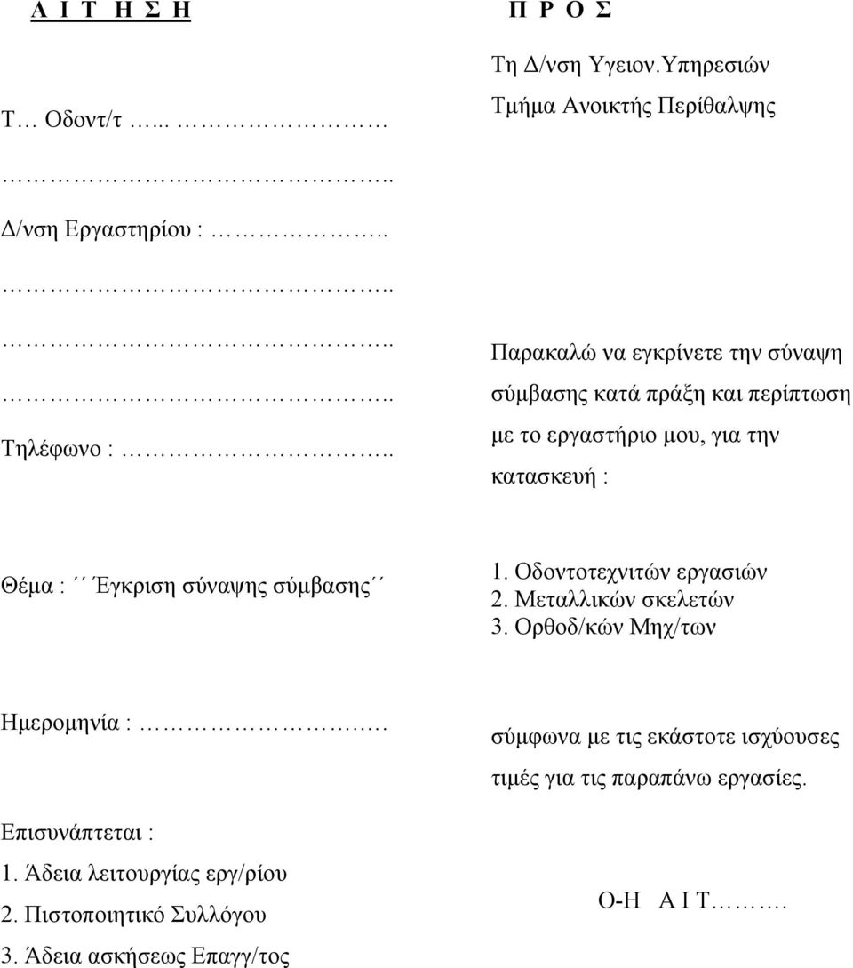 σύναψης σύµβασης 1. Οδοντοτεχνιτών εργασιών 2. Μεταλλικών σκελετών 3. Ορθοδ/κών Μηχ/των Ηµεροµηνία :. Επισυνάπτεται : 1.