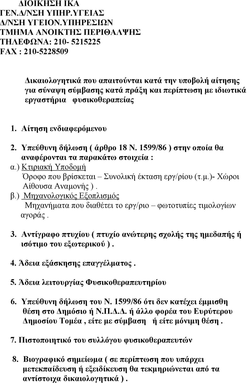 φυσικοθεραπείας 1. Αίτηση ενδιαφερόµενου 2. Υπεύθυνη δήλωση ( άρθρο 18 Ν. 1599/86 ) στην οποία θα αναφέρονται τα παρακάτω στοιχεία : α.