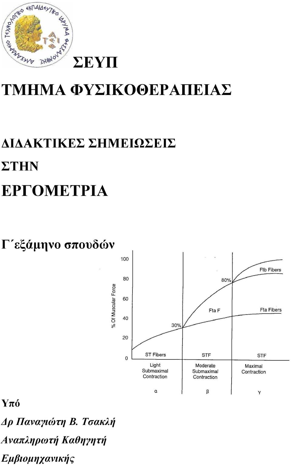 Γ εξάµηνο σπουδών Υπό ρ Παναγιώτη Β.