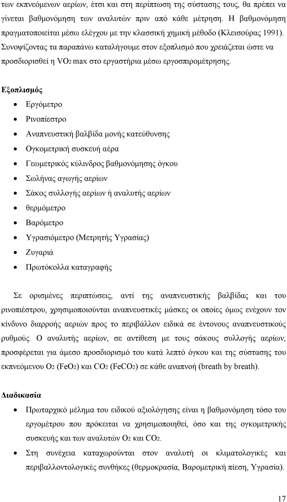 Συνοψίζοντας τα παραπάνω καταλήγουµε στον εξοπλισµό που χρειάζεται ώστε να προσδιορισθεί η VΟ2 max στο εργαστήρια µέσω εργοσπιροµέτρησης.