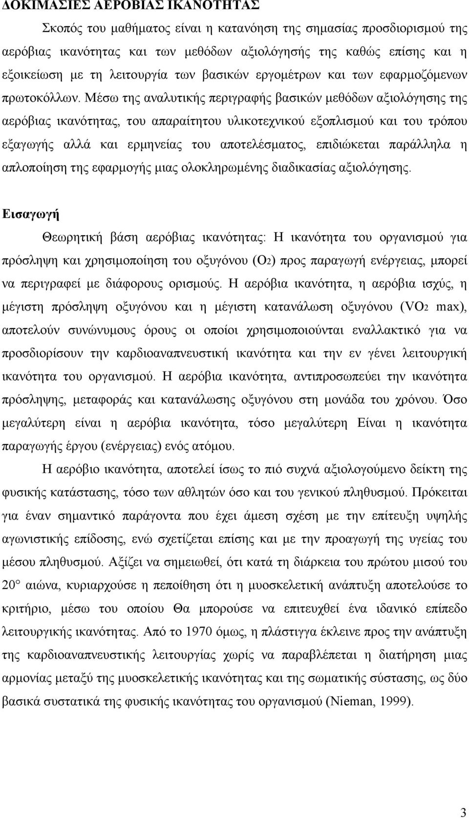 Μέσω της αναλυτικής περιγραφής βασικών µεθόδων αξιολόγησης της αερόβιας ικανότητας, του απαραίτητου υλικοτεχνικού εξοπλισµού και του τρόπου εξαγωγής αλλά και ερµηνείας του αποτελέσµατος, επιδιώκεται
