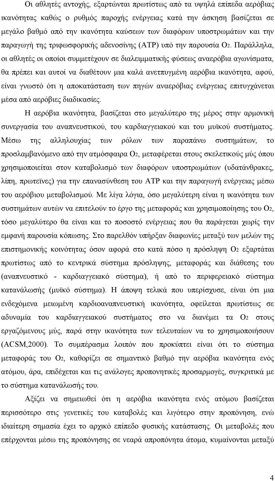 Παράλληλα, οι αθλητές οι οποίοι συµµετέχουν σε διαλειµµατικής φύσεως αναερόβια αγωνίσµατα, θα πρέπει και αυτοί να διαθέτουν µια καλά ανετπυγµένη αερόβια ικανότητα, αφού, είναι γνωστό ότι η