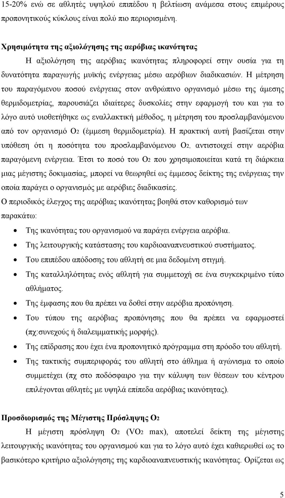 Η µέτρηση του παραγόµενου ποσού ενέργειας στον ανθρώπινο οργανισµό µέσω της άµεσης θερµιδοµετρίας, παρουσιάζει ιδιαίτερες δυσκολίες στην εφαρµογή του και για το λόγο αυτό υιοθετήθηκε ως εναλλακτική