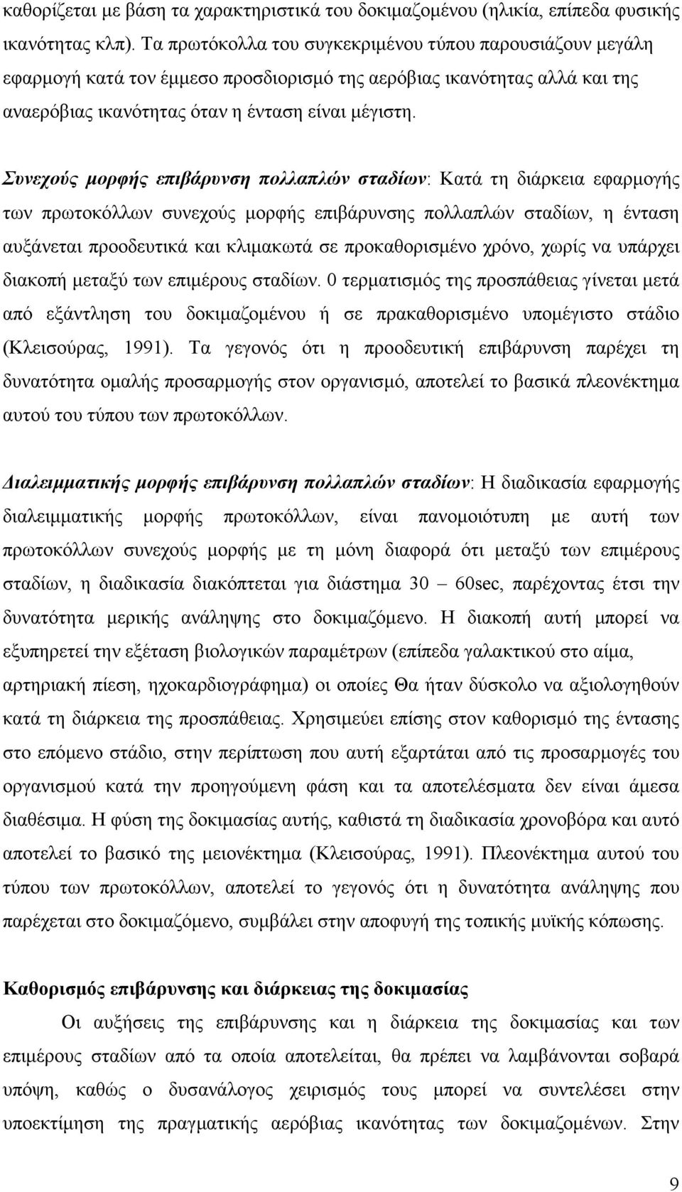 Συνεχούς µορφής επιβάρυνση πολλαπλών σταδίων: Κατά τη διάρκεια εφαρµογής των πρωτοκόλλων συνεχούς µορφής επιβάρυνσης πολλαπλών σταδίων, η ένταση αυξάνεται προοδευτικά και κλιµακωτά σε προκαθορισµένο