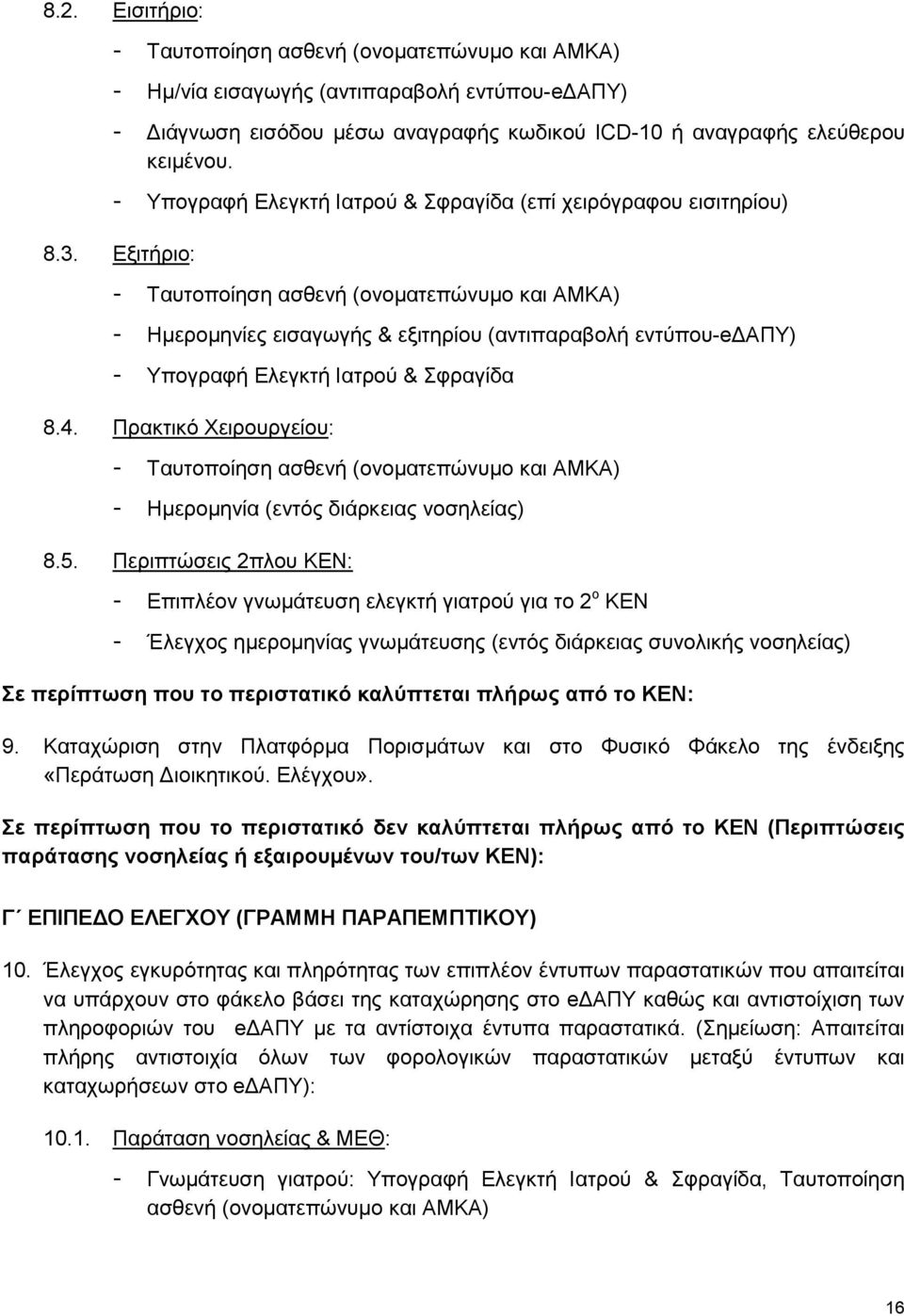 Εξιτήριο: - Ταυτοποίηση ασθενή (ονοματεπώνυμο και ΑΜΚΑ) - Ημερομηνίες εισαγωγής & εξιτηρίου (αντιπαραβολή εντύπου-eδαπυ) - Υπογραφή Ελεγκτή Ιατρού & Σφραγίδα 8.4.