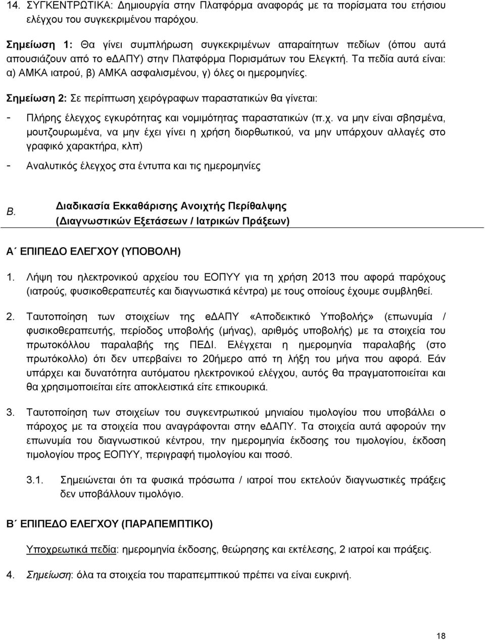 Τα πεδία αυτά είναι: α) ΑΜΚΑ ιατρού, β) ΑΜΚΑ ασφαλισμένου, γ) όλες οι ημερομηνίες.