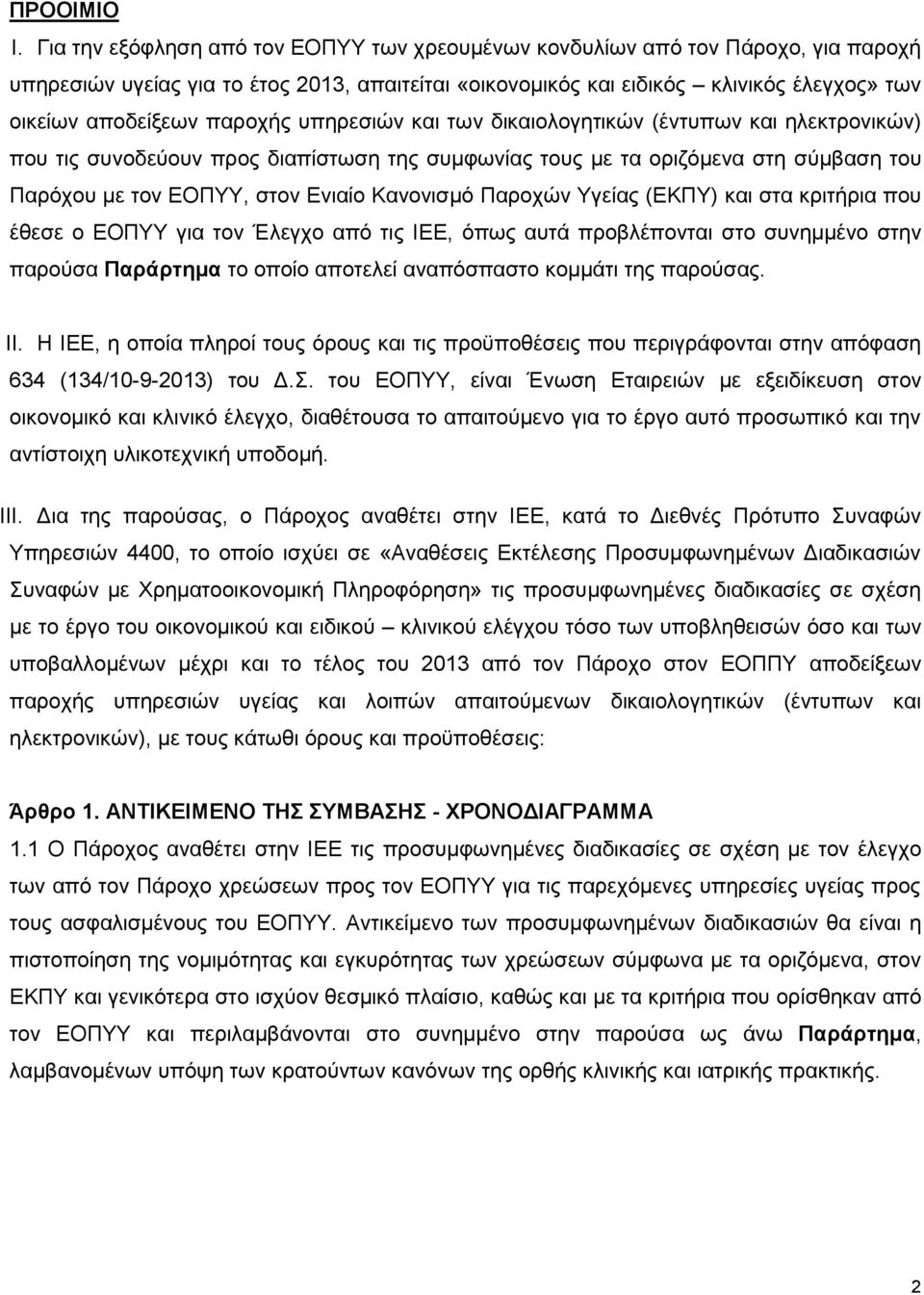 παροχής υπηρεσιών και των δικαιολογητικών (έντυπων και ηλεκτρονικών) που τις συνοδεύουν προς διαπίστωση της συμφωνίας τους με τα οριζόμενα στη σύμβαση του Παρόχου με τον ΕΟΠΥΥ, στον Ενιαίο Κανονισμό