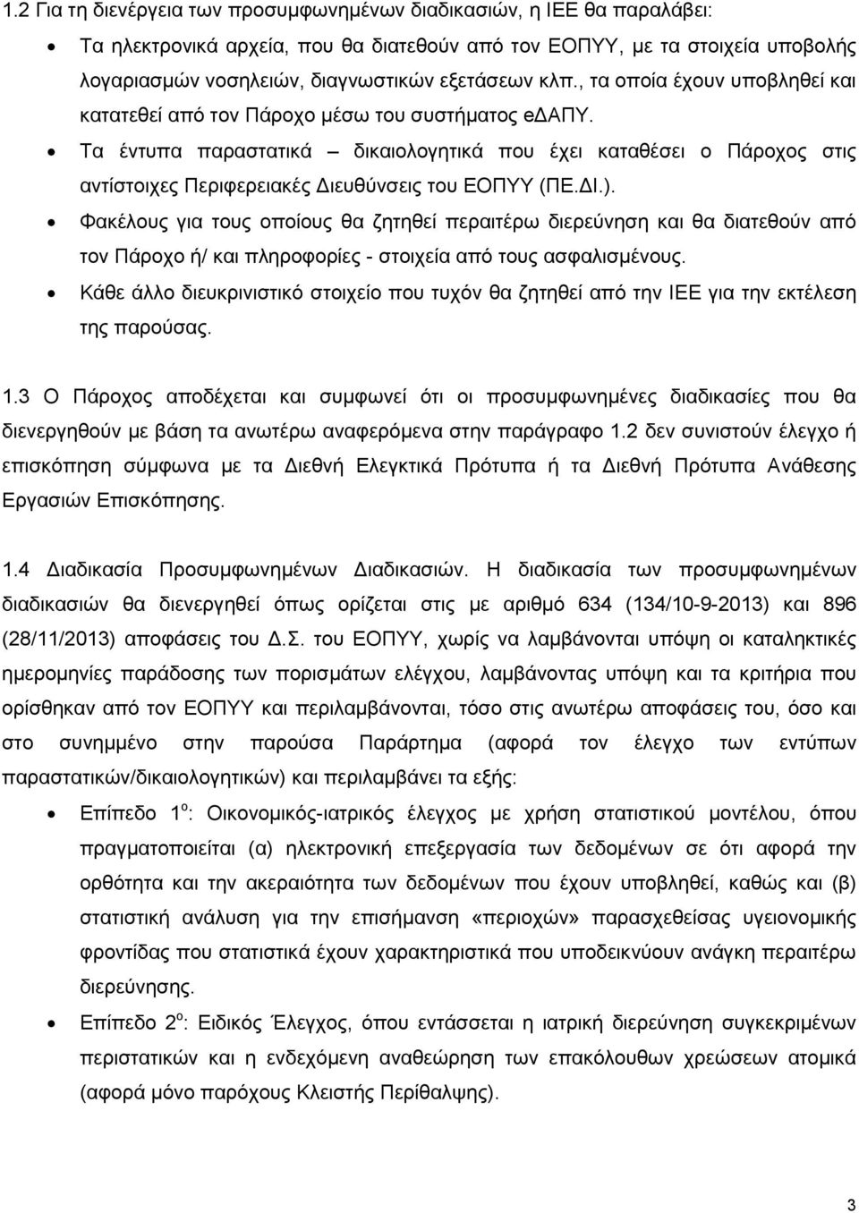 Τα έντυπα παραστατικά δικαιολογητικά που έχει καταθέσει ο Πάροχος στις αντίστοιχες Περιφερειακές Διευθύνσεις του ΕΟΠΥΥ (ΠΕ.ΔΙ.).