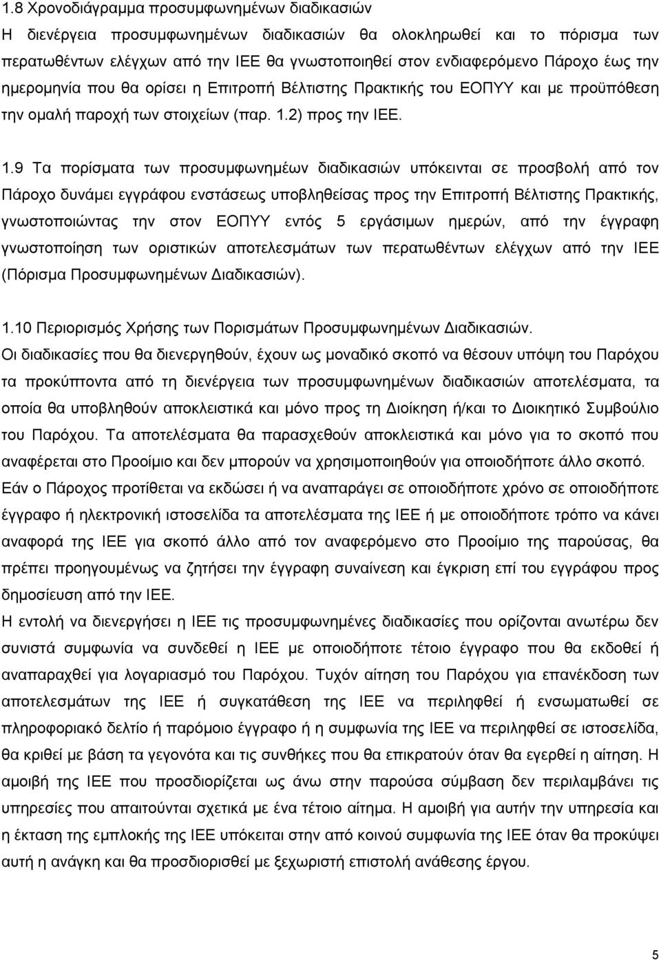 2) προς την ΙΕΕ. 1.